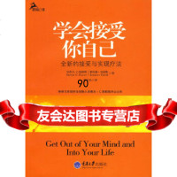 学会接受你自己(美)海耶斯,(美)史密斯,曾早垒重庆大学出版社978624525 9787562452546