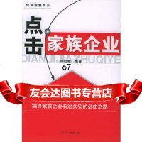 点击家族企业,宋红超,东方出版社,9760219 9787506021975