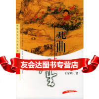 元曲与人生——传统文化与人生王星琦上海古籍出版社97832536009 9787532536009