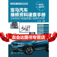 [9]宝马汽车维修资料速查手册:正时校对防盗匹配保养灯归零化学工业出版社97871222 9787122216946
