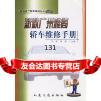 [9]新款广州雅阁轿车维修手册何凤,陈燕人民交通出版社97871140433 9787114049033