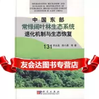 [9]中国东部常绿阔叶林生态系统退化机制与生态恢复9787030188878宋永昌陈小勇,科