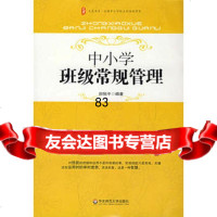 大夏书系中小学班级常规管理田恒平华东师范大学出版社97861761496 9787561761496