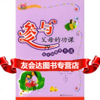 [9]参与父母的功课—低年级教育方法97871447272(美)比卡特,(美)道奇,(美 9787801447272