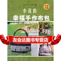 小花的幸福手作布包大包专辑许嫣红著97847812617上海科学技术出版社 9787547812617