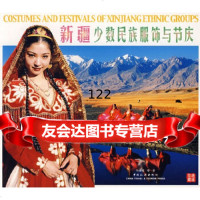 [9]新疆少数民族的服饰与节庆973234668马雄福,中国旅游出版社 9787503234668
