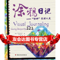 涂鸦日记-“倾听”你的心灵(万千心理)(美)BarbaraGanim,Susan 9787501966851