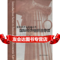 国际经济组织法导读/国际经济法导读丛书宋永新,宋海鹰97873025768浙江大 9787308025768