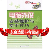电脑外设安装维护与实用技巧宋建龙,芮峰,郑文鑫著人民邮电出版社97871151176 9787115117663