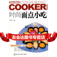 百变大厨系列时尚面点小吃孟爽化学工业出版社9787122016829