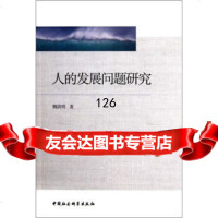 人的发展问题研究魏晨明978161053中国社会科学出版社 9787516105375