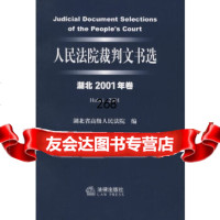 [9]裁判文书选湖北2001年卷973641343湖北省高级,法律出版社 9787503641343