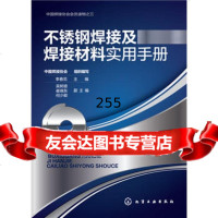 [9]不锈钢焊接及焊接材料实用手册中国焊接协会组织编写,李春范化学工业出版社97871222 97871222493