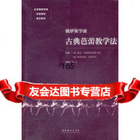 俄罗斯学派古典芭蕾教学法9730865(俄罗斯)科斯特罗维茨卡 9787503950865