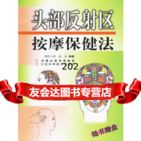 头部反射区按摩保健法(附一张)欧阳八四97834547393江苏科学技*出版社 9787534547393