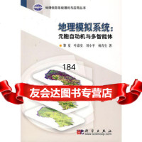 地理模拟系统:元胞自动机与多智能体黎夏9787030188151科学出版社