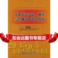 [9]仪器仪表产品测量与控制设备选用指南9784212中国仪器仪表行业协会,中国 9787508421285
