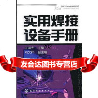 实用焊接设备手册王洪光化学工业出版社9787122126917