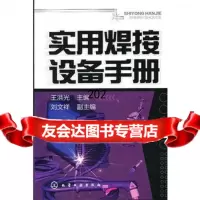 实用焊接设备手册王洪光化学工业出版社9787122126917