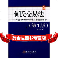 何氏交易法——年盈利60%一致易模型精讲何君地震出版社972839277 9787502839277