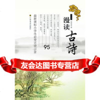 漫读古诗郭学萍江苏美术出版社97834450976 9787534450976