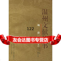 项乔集(明)项乔撰,方长山,魏得良点校978768143上海社会科学 9787806819043