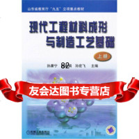 现代工程材料成形及制造工艺基础(上册)孙康宁机械工业出版社97871110871 9787111087199