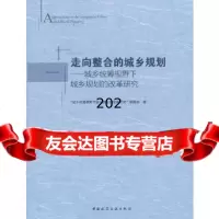 走向整合的城乡规划——城乡统筹视野下城乡规划的改革研究城乡统筹视野下城乡规划的改革研 9787112150960