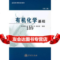 有机化学基础蓝仲薇海洋出版社972770440 9787502770440