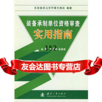 装备承制单位资格审查实用指南总装备部北京军事代表局著国防工业出版社9787116 9787118064209