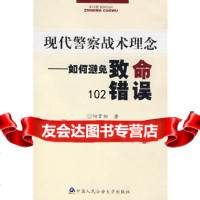 [9]现代警察战术理念如何避免致命错误何贵初大学出版社97878110661 9787811095661