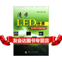 [9]漫步LED世界(灯具设计与工程应用篇)97871184283周志敏,爱华,国防工 9787118084283
