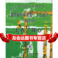 [9]日本登丽美时装造型工艺设计--上衣背心——国际时装系列丛书9787810386 9787810386951
