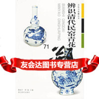 [9]辨识清代民窑青花瓶97839415581傅海平,程敏,湖北美术出版社 9787539415581