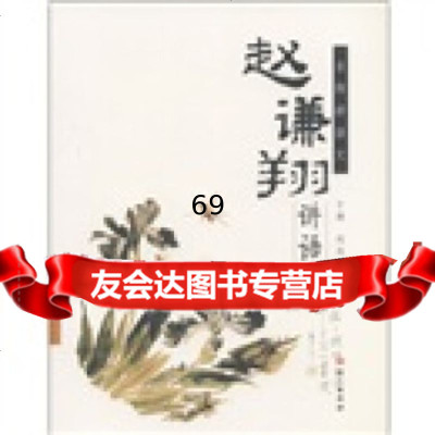 名师讲语文:赵谦翔讲语文赵谦翔,于漪,刘远语文出版社97872410022 9787802410022