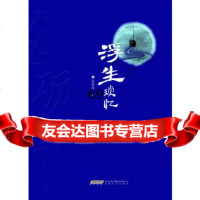 浮生琐忆莫砺锋97839640273安徽文艺出版社 9787539640273