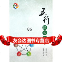 五行结构论闻晨植学林出版社97848603986 9787548603986