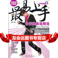 [9]易上手!长笛独奏超精选97840453848涂琳著,湖南文艺出版社 9787540453848