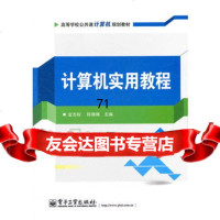[9]计算机实用教程金志权,陈珮珮电子工业出版社9787121160820