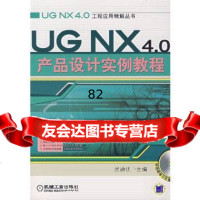 [9]UGNX40产品设计实例教程(附)9787111228974展迪优,机械工业出版社