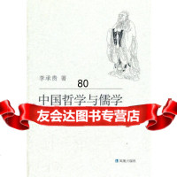 [9]中国哲学与儒学970610491李承贵著,凤凰出版社 9787550610491