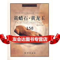 黄蜡石黄龙玉葛宝荣地质出版社9787116053441