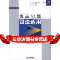 [9]犯罪司法适用(刑法个罪司法适用丛书)973658266郦毓贝,法律出版社 9787503658266