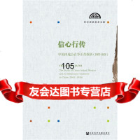 信心行传:中地会在华差传探析(1865-1926)979777022林 9787509777022