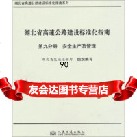 湖北省高速公路建设标准化指南系列:湖北省高速公路建设标准化指南(第9分册)安全生产 9787114106767