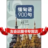 缅甸语0句唐秀现97872167789广西人民出版社 9787219067789