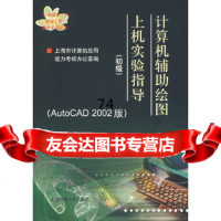 【9】计算机辅助绘图上机实验指导(初级)(AutoCAD2002版)上海市计算机应用能力考 978731302372