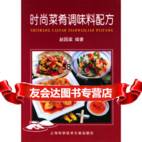 时尚菜肴调味料配方赵国梁上海科学技术文献出版社97843920194 9787543920194