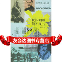 民国劲旅滇军风云9787222040281谢本书,云南人民出版社