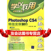 [9]PhotoshopCS4特效实例制作(配)(学以致用系列丛书)科教工作室著清华大学出 978730221089